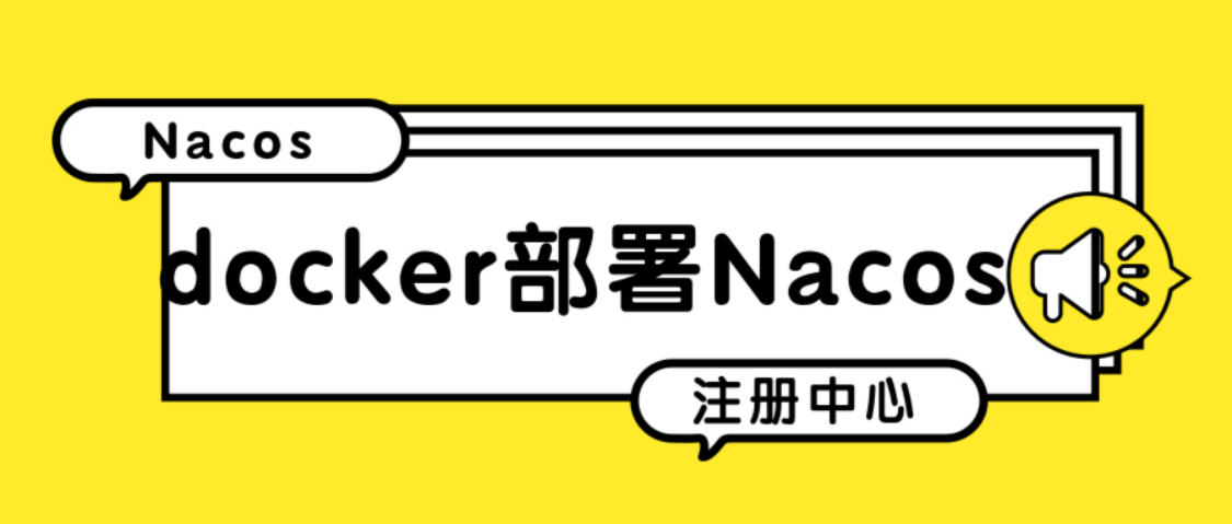 使用docker部署Nacos